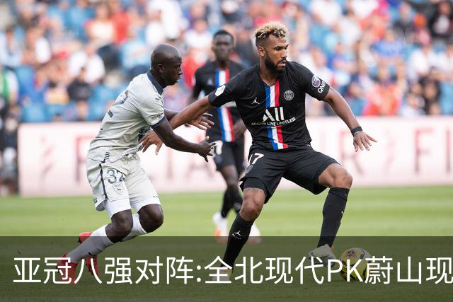 亚冠八强对阵:全北现代PK蔚山现代 浦项对阵名古屋