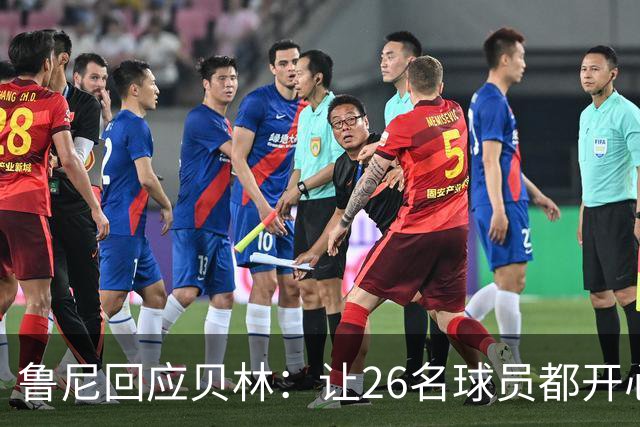 鲁尼回应贝林：让26名球员都开心几乎不可能，图赫尔看到了问题